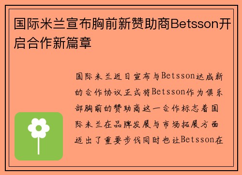 国际米兰宣布胸前新赞助商Betsson开启合作新篇章 国际米兰宣布胸前新赞助商Betsson开启合作新篇章