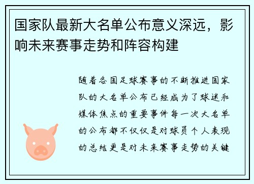 国家队最新大名单公布意义深远，影响未来赛事走势和阵容构建