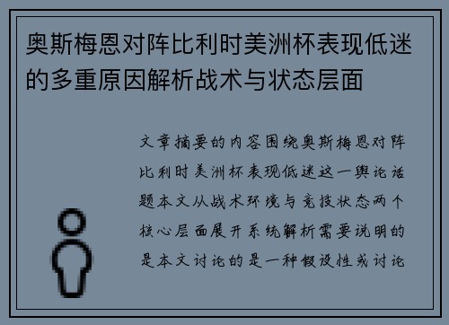 奥斯梅恩对阵比利时美洲杯表现低迷的多重原因解析战术与状态层面