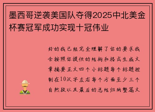 墨西哥逆袭美国队夺得2025中北美金杯赛冠军成功实现十冠伟业 墨西哥逆袭美国队夺得2025中北美金杯赛冠军成功实现十冠伟业