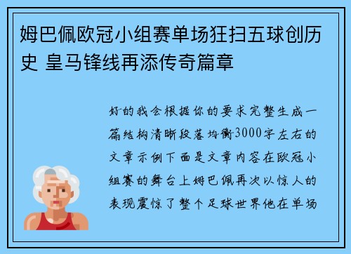 姆巴佩欧冠小组赛单场狂扫五球创历史 皇马锋线再添传奇篇章 姆巴佩欧冠小组赛单场狂扫五球创历史 皇马锋线再添传奇篇章