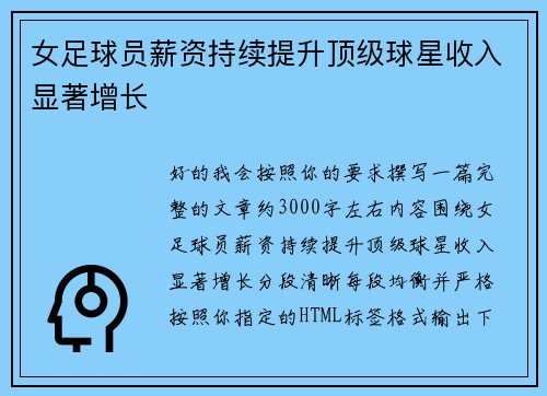 女足球员薪资持续提升顶级球星收入显著增长