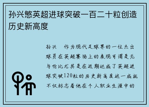 孙兴慜英超进球突破一百二十粒创造历史新高度 孙兴慜英超进球突破一百二十粒创造历史新高度