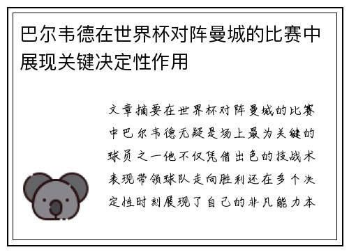 巴尔韦德在世界杯对阵曼城的比赛中展现关键决定性作用 巴尔韦德在世界杯对阵曼城的比赛中展现关键决定性作用