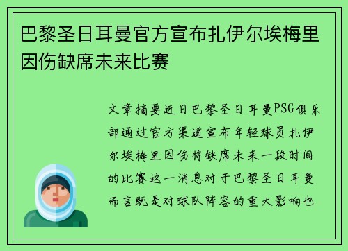 巴黎圣日耳曼官方宣布扎伊尔埃梅里因伤缺席未来比赛
