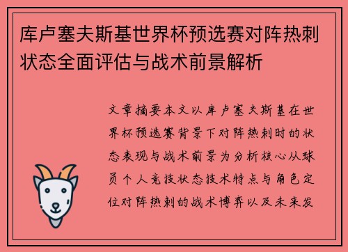 库卢塞夫斯基世界杯预选赛对阵热刺状态全面评估与战术前景解析