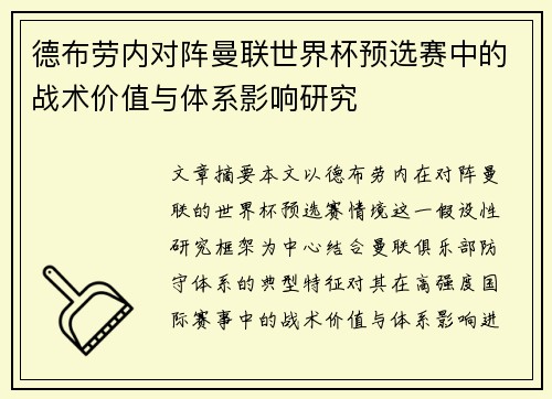 德布劳内对阵曼联世界杯预选赛中的战术价值与体系影响研究 德布劳内对阵曼联世界杯预选赛中的战术价值与体系影响研究