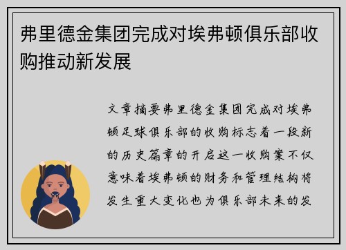 弗里德金集团完成对埃弗顿俱乐部收购推动新发展
