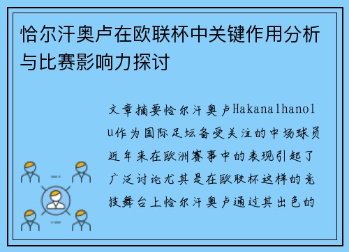 恰尔汗奥卢在欧联杯中关键作用分析与比赛影响力探讨