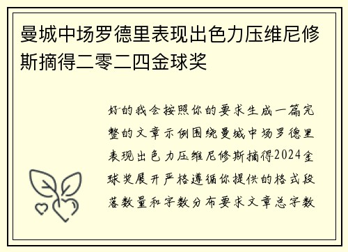 曼城中场罗德里表现出色力压维尼修斯摘得二零二四金球奖