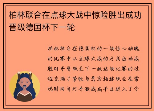 柏林联合在点球大战中惊险胜出成功晋级德国杯下一轮