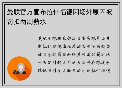 曼联官方宣布拉什福德因场外原因被罚扣两周薪水