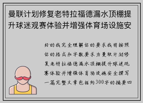 曼联计划修复老特拉福德漏水顶棚提升球迷观赛体验并增强体育场设施安全
