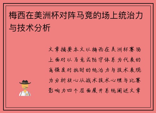 梅西在美洲杯对阵马竞的场上统治力与技术分析