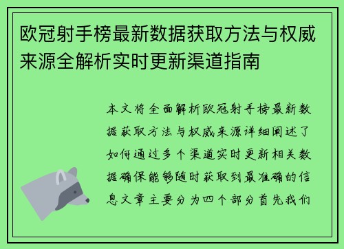 欧冠射手榜最新数据获取方法与权威来源全解析实时更新渠道指南