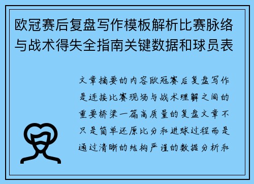 欧冠赛后复盘写作模板解析比赛脉络与战术得失全指南关键数据和球员表现