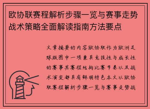 欧协联赛程解析步骤一览与赛事走势战术策略全面解读指南方法要点