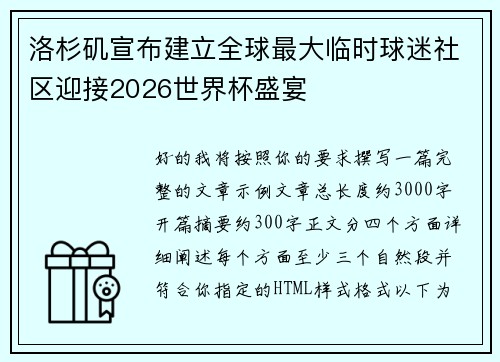 洛杉矶宣布建立全球最大临时球迷社区迎接2026世界杯盛宴