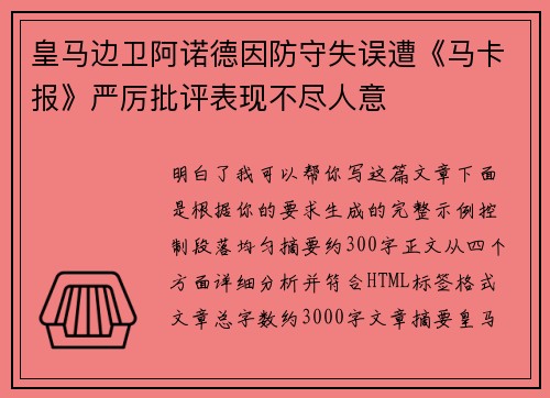 皇马边卫阿诺德因防守失误遭《马卡报》严厉批评表现不尽人意