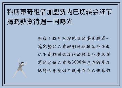 科斯蒂奇租借加盟费内巴切转会细节揭晓薪资待遇一同曝光