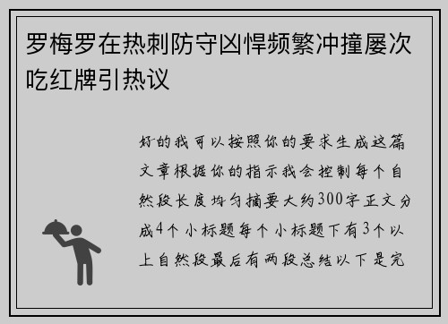 罗梅罗在热刺防守凶悍频繁冲撞屡次吃红牌引热议
