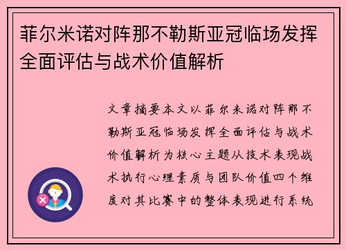 菲尔米诺对阵那不勒斯亚冠临场发挥全面评估与战术价值解析