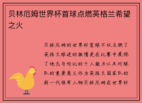 贝林厄姆世界杯首球点燃英格兰希望之火