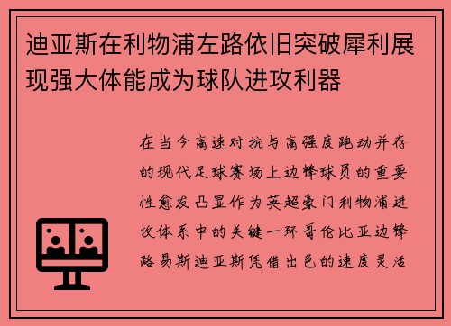 迪亚斯在利物浦左路依旧突破犀利展现强大体能成为球队进攻利器
