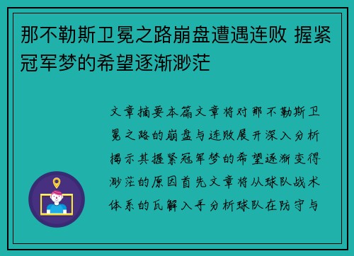 那不勒斯卫冕之路崩盘遭遇连败 握紧冠军梦的希望逐渐渺茫