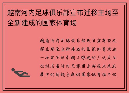 越南河内足球俱乐部宣布迁移主场至全新建成的国家体育场
