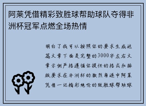 阿莱凭借精彩致胜球帮助球队夺得非洲杯冠军点燃全场热情