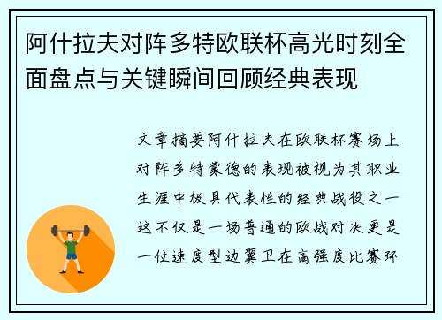 阿什拉夫对阵多特欧联杯高光时刻全面盘点与关键瞬间回顾经典表现
