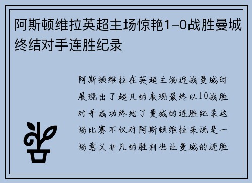 阿斯顿维拉英超主场惊艳1-0战胜曼城终结对手连胜纪录