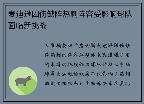 麦迪逊因伤缺阵热刺阵容受影响球队面临新挑战