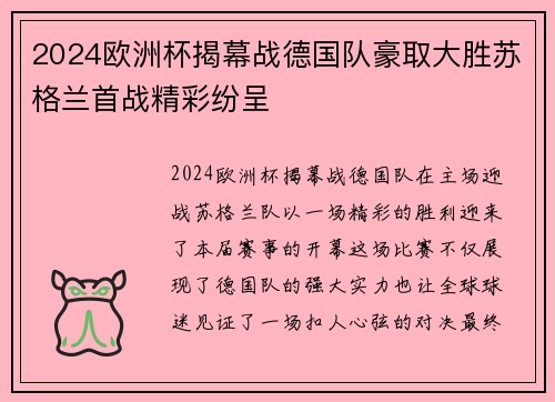 2024欧洲杯揭幕战德国队豪取大胜苏格兰首战精彩纷呈