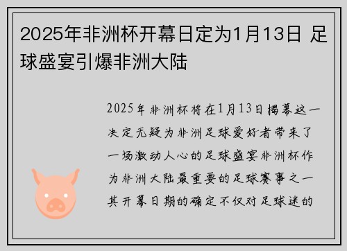 2025年非洲杯开幕日定为1月13日 足球盛宴引爆非洲大陆