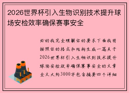 2026世界杯引入生物识别技术提升球场安检效率确保赛事安全