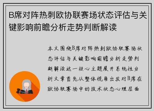 B席对阵热刺欧协联赛场状态评估与关键影响前瞻分析走势判断解读