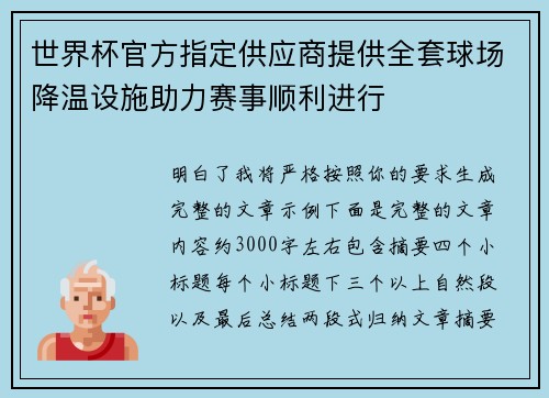 世界杯官方指定供应商提供全套球场降温设施助力赛事顺利进行