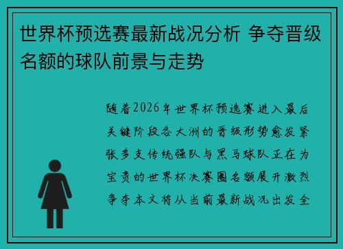 世界杯预选赛最新战况分析 争夺晋级名额的球队前景与走势