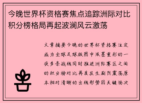 今晚世界杯资格赛焦点追踪洲际对比积分榜格局再起波澜风云激荡