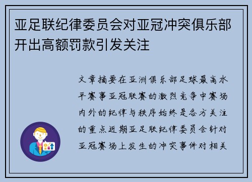 亚足联纪律委员会对亚冠冲突俱乐部开出高额罚款引发关注