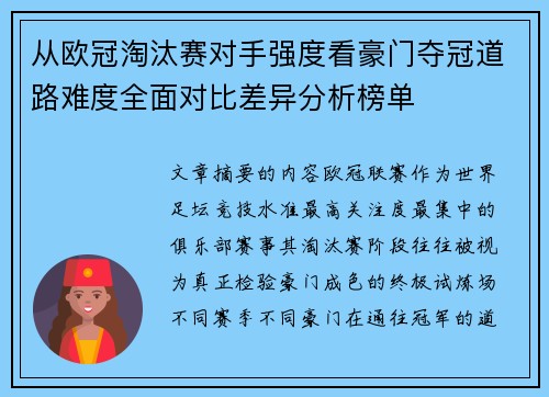 从欧冠淘汰赛对手强度看豪门夺冠道路难度全面对比差异分析榜单