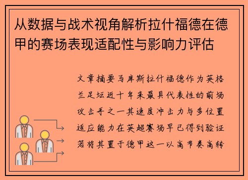从数据与战术视角解析拉什福德在德甲的赛场表现适配性与影响力评估