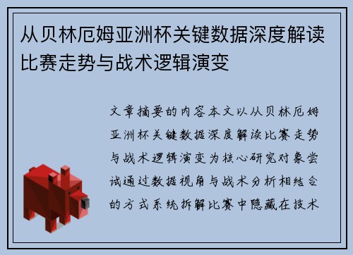 从贝林厄姆亚洲杯关键数据深度解读比赛走势与战术逻辑演变