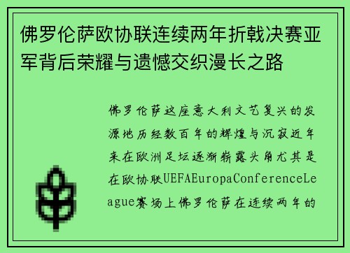 佛罗伦萨欧协联连续两年折戟决赛亚军背后荣耀与遗憾交织漫长之路