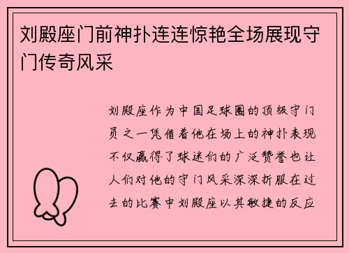 刘殿座门前神扑连连惊艳全场展现守门传奇风采
