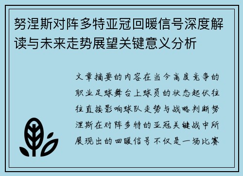 努涅斯对阵多特亚冠回暖信号深度解读与未来走势展望关键意义分析